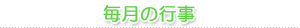 毎月の行事