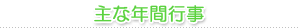 主な年間行事