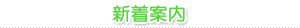 新着情報