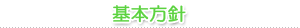 基本方針