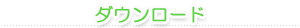 ダウンロード