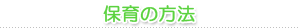 保育の方法