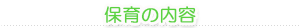 保育の方法