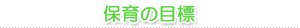 保育の目標
