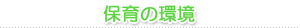 保育の環境