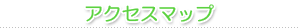 アクセスマップ