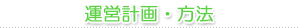 運営計画・方法