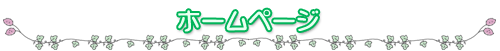 ホームページ