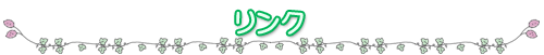 リンク