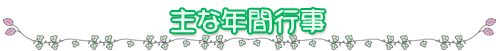 主な年間行事