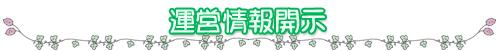 運営情報開示